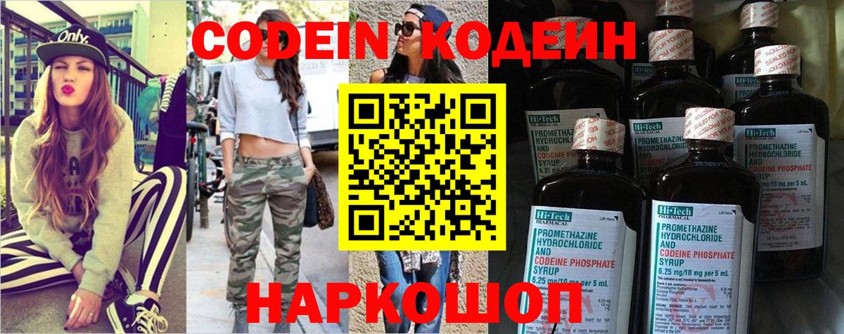 Кодеин Purple Drank  Вход с VPN  Кодеин напиток Lean (лин)  наркотики  Похвистнево 